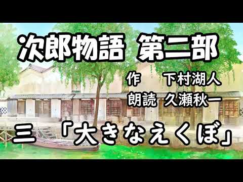 下村湖人『次郎物語』第二部　第3回「大きなえくぼ」（朗読：久瀬秋一）