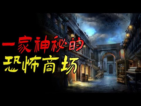 一家神秘的恐怖商场|黑道中介逼我租凶宅|鬼故事|恐怖故事|解压故事|灵异#都市傳說#靈異事件#天津#佛牌#泰国#恐怖故事#亲身经历#助眠#北京#睡前故事#懸疑#電影#情感#新疆#流量#催眠