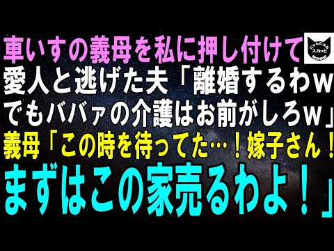 【スカッとする話】車いすの義母を残し夫が愛人と失踪。夫「お前とは離婚だ！でもババァの介護はお前がやれよｗ」逃げた夫を見た義母「この時を待ってたわ！手始めにこの家売ろうかねｗ」結果ｗ【修羅場】