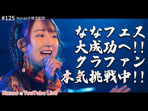 【21時～ 週4YouTube Live!!】2025年2月開催ななフェスへ向けて生信中！#125【Nanao大復活配信】