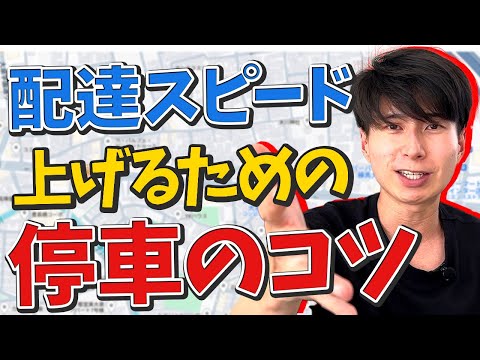 配達効率を上げる！停車のコツを現場目線で公開します！