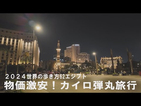 エジプト 物価激安！カイロ１日弾丸旅行 62カ国目