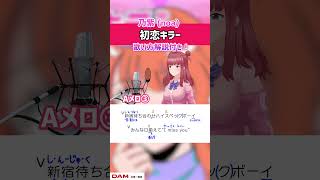 【初恋キラー / 乃紫 (noa)】2番Aメロ 歌ってみた！歌詞・ 歌い方解説付き #shorts 【渋谷で捕まえたハンサムボーイ】