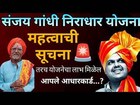 संजय गांधी निराधार योजना |sanjay gandhi niradhar yojana | Shravan bal yojana information in Marathi