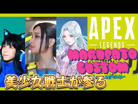 【APEX】美少女戦士3人が華麗に舞う！まるぱとカスタムに参戦中!!　【メリオ】