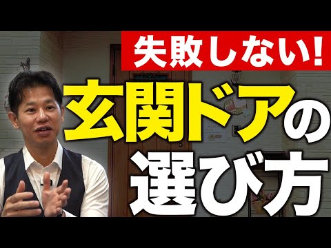 【玄関】見ないと住んでから後悔します！！新築の玄関ドアはこれを選べば間違いない！【新築】