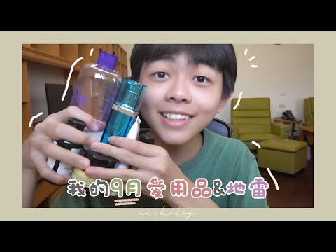 9月愛用品和地雷保養品分享！韓國地漿水/淨痘膏/TheBodyShop茶樹系列｜neckvlog