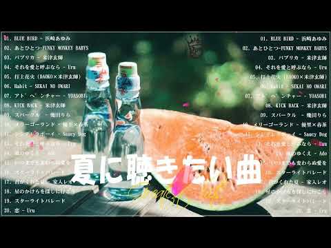 テンションあがる夏ソング🍉夏うたメドレー50曲🍉JPOP summer song 夏うた・夏の歌🍉夏に聴きたい曲 ドライブ 夏歌 サマーソング メドレー