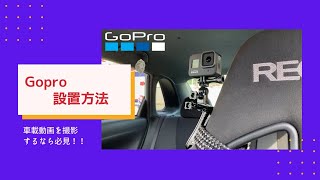 【車載カメラ】助手席シートを使ったGoproの取り付け方法を徹底解説！