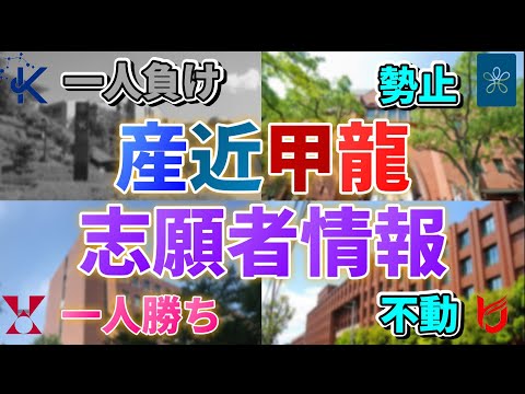 【2/17時点志願者情報】今年のトレンドは？産近甲龍の2024年度入試から分析！