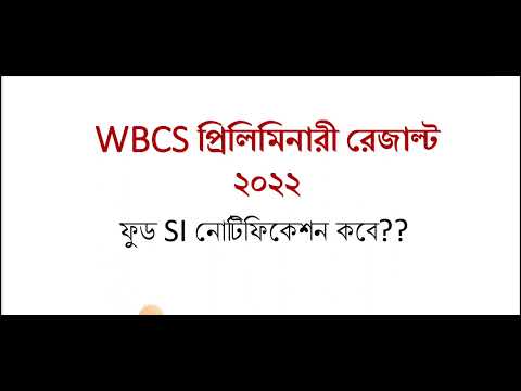 WBCS প্রিলিমিনারী রেজাল্ট এই সপ্তাহেই |FOOD SI নোটিফিকেশন কি আসবে??#wbpsc #pscwb #foodsi