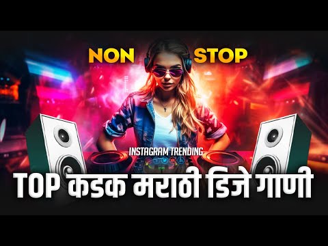 कडक TOP वाजणारी डीजे गाणी | marathi nonstop dj songs | hindi marathi nonstop dj song  Marathi Hindi