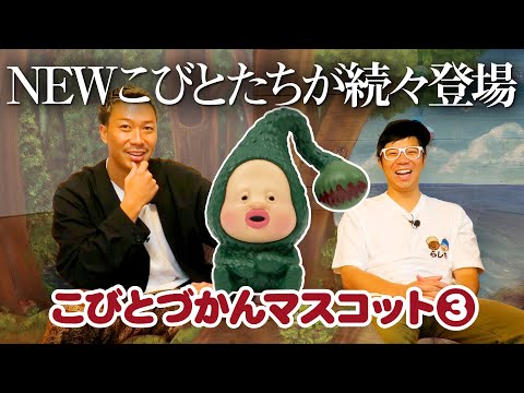 【こびとづかんマスコット3】NEWこびとたちが続々集結！！！＜発売店舗情報はYouTube概要欄をチェック＞