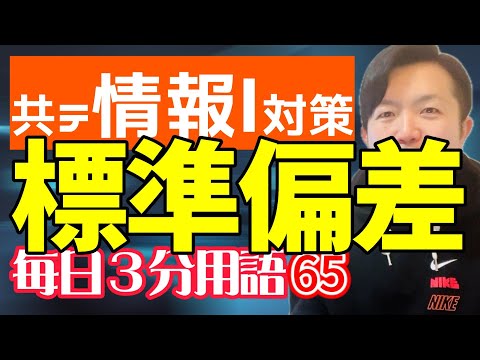 【65日目】標準偏差【共テ情報Ⅰ対策】【毎日情報3分用語】【毎日19時投稿】