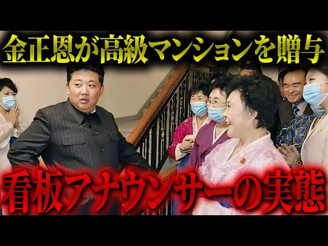 【衝撃】なぜ金正恩は看板アナである李春姬へ豪華マンションを贈与したのか？【知られざる2人の関係性について】