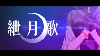 【結月ゆかり】紲月歌（せつげつか）【セルフカバー】