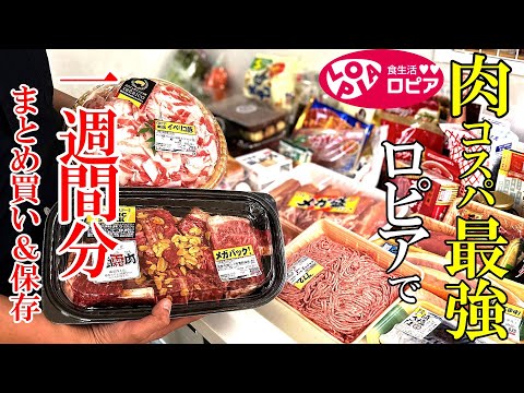 ♢ロピア♢【最新版】見ればすっきり！『１週間分まとめ買い＆片づけ！』☆４人家族の食材を購入後かたっぱしから片づける！☆