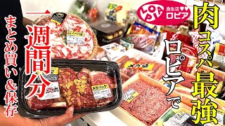 ♢ロピア♢【最新版】見ればすっきり！『１週間分まとめ買い＆片づけ！』☆４人家族の食材を購入後かたっぱしから片づける！☆