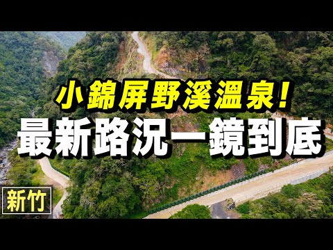 小錦屏溫泉：2021年底開車最新路況！一般二輪驅動小轎車下得去嗎？