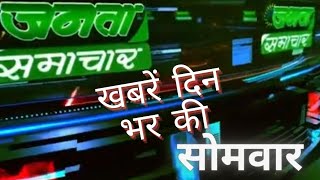 khabren din bhar ki #Monday#janta samachar #madhya_pradesh_samaachar #mp_news