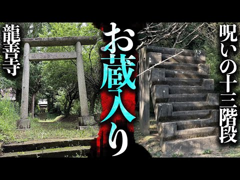 Theつぶろお蔵入りになった心霊スポット「龍善寺」「呪いの13階段」【都市伝説】