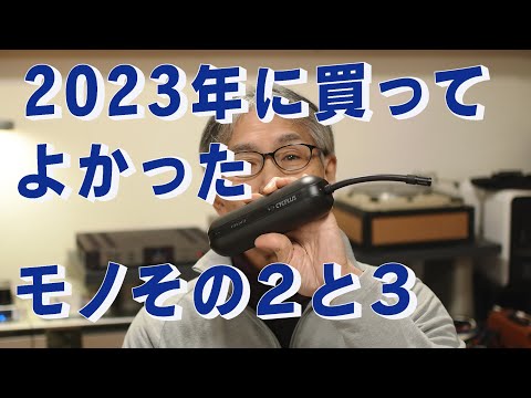 2023年に買って良かったものその2と3　「生きるを楽しむ」　Cocoroa通信その169