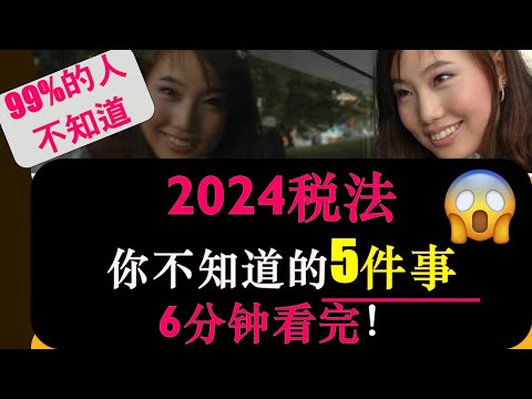 5 ‘Surprising’ Tax Facts For 2024 | 2024税法你不知道的5件事情 | Must-see Before Apr 30th! | 婷婷谈钱