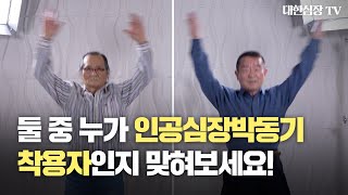 [인공심장박동기①: 의사편]인공심장박동기 시술, 겁먹을 필요 하나도 없는 이유