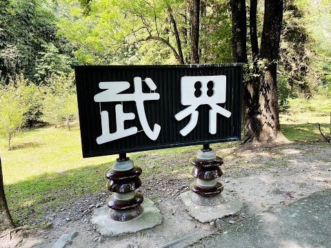 【南投秘境】武界部落~雲的故鄉~思源吊橋、拉拉米司瀑布、摩摩納爾瀑布