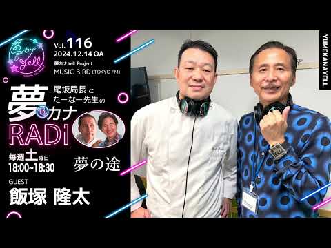 MUSICBIRD（TOKYO FM）放送「第116回 尾坂局長とたーなー先生の夢カナRADIO：夢の途」ゲスト_ 飯塚隆太