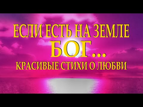 Красивый стих о любви "Если есть на земле Бог" Алексей Баширов Читает Леонид Юдин