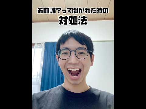 (必見！)初対面の人にお前誰って聞かれた時の対処法！たくさん真似してください！