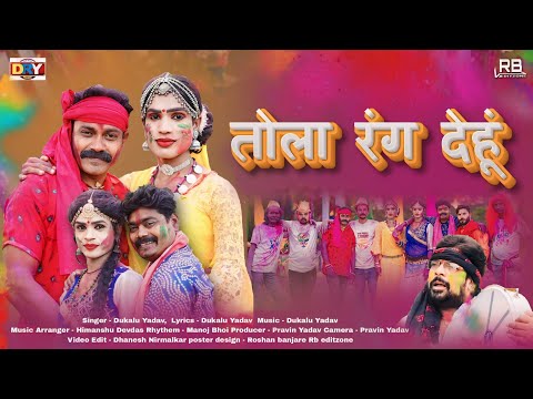 तोला रंग देहू | Tola Rang Dehu | दुकालू यादव | Dukalu Yadav | Cg Holi Song