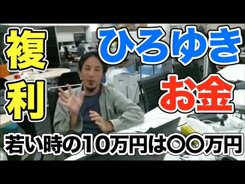 【ひろゆき お金の教育】若い時の10万円は〇〇万円。老後資金問題。複利運用。2,000万円、1億円。無駄遣い 投資 節約【切り抜き 面白い 2017】