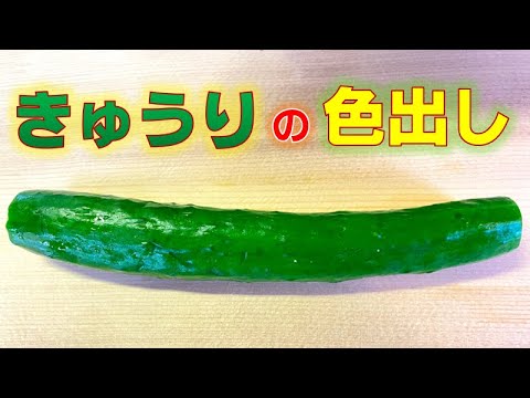 きゅうりの色出し方法(Preparation of cucumber)