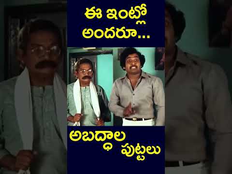 #shorts | ఈ ఇంట్లో అందరూ... అబద్దాల పుట్టలు | #home #yt #all#trending#deaf #chandramohan | #v9videos