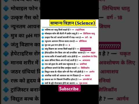 सामान्य ज्ञान महत्वपूर्ण प्रश्न ssc 2025#gk#sscmts#ssc#ssgl #sscgs  #sscgd#upsc#governmentjobs 27