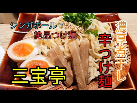 濃厚煮干し辛つけ麺！