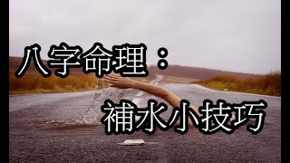 八字命理：補水小技巧(可開cc字幕，简繁体皆可)