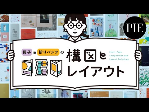 「めくる」「ひらく」… 紙媒体ならではの構造を活かした作品を大特集！『冊子＆折りパンフの構図とレイアウト』