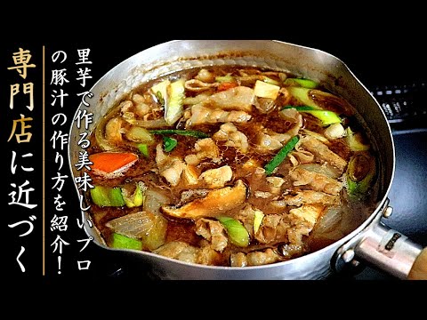 【プロの豚汁の作り方】味がものすごく美味しくなる調理方法を伝授