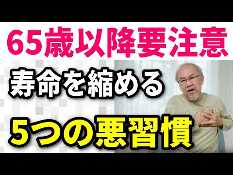 【老後生活】65歳以降 健康で豊かなセカンドライフのために！避けるべき５つの寿命を縮める悪習慣