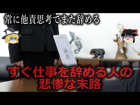 【ゆっくり解説】ニートまっしぐら...すぐに仕事を辞めてしまう人の悲惨な末路をゆっくり解説