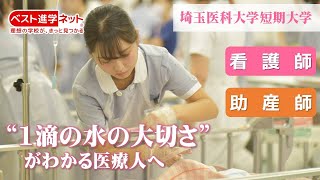 「看護師になりたい」「助産師になりたい」その夢を応援します。【埼玉医科大学短期大学】