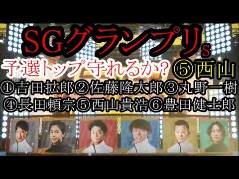 【グランプリ競艇】予選トップ守れるか？⑤西山貴浩VS①吉田拡郎②佐藤隆太郎③丸野一樹④長田頼宗⑥豊田健士郎