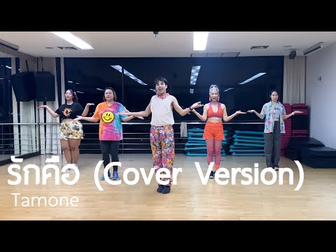 รักคือ (Cover Version) - Tamone | #เต้นออกกำลังกาย | Diva Dance | The Diva Thailand