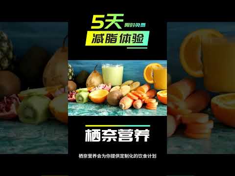 短短5天，让你迅速告别大肚腩，栖奈营养给你新的开始！#减脂 #减肥 #免费试用 #免费体验 #栖奈营养