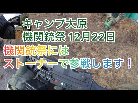 機関銃祭にはストーナーで参戦します！ 2024年12月22日