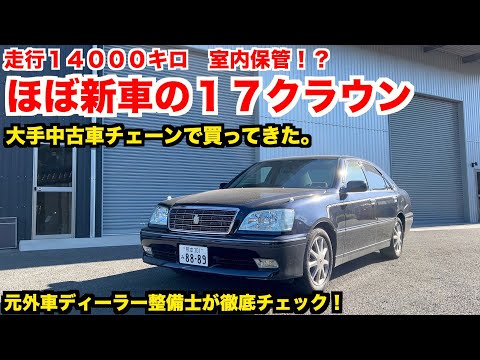 ほぼ新車の極上クラウン　車両価格８０万で買ってきた。【２０年落ち】