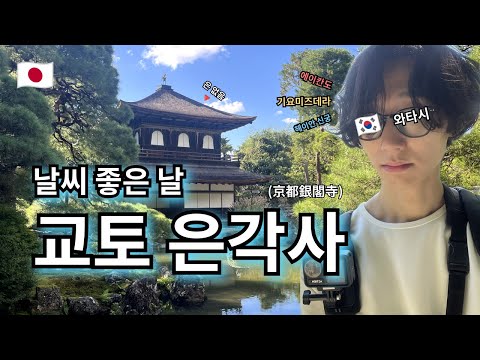 날씨 좋은 날 교토 은각사🪷 | 에이칸도 젠린지 | 호넨인 | 난젠지 수로각 | 야사카 신사 | 기요미즈데라 | 헤이안 신궁 | 신넨자카 | 시조도리 --- 【여기는 오사카🇯🇵】